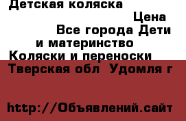 Детская коляска Reindeer Style Leather Collection › Цена ­ 42 050 - Все города Дети и материнство » Коляски и переноски   . Тверская обл.,Удомля г.